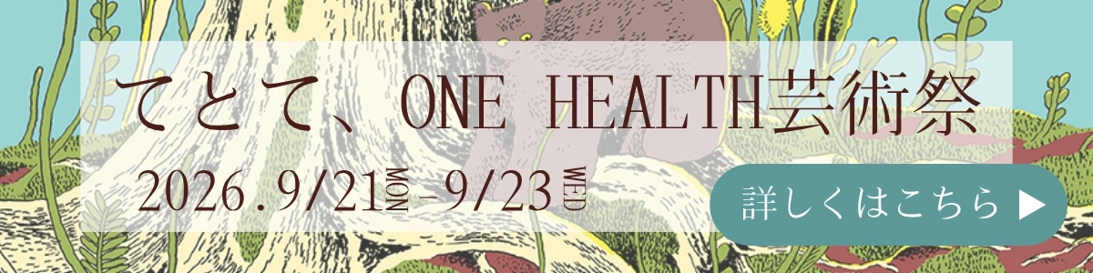 てとて、 One Health Project