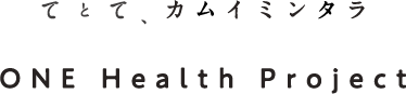 てとて、カムイミンタラ ONE Health Prohect