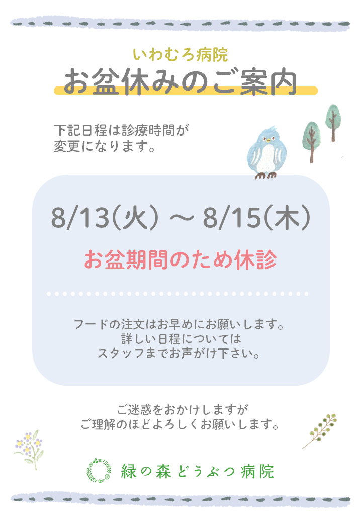 いわむろ病院休診のお知らせ