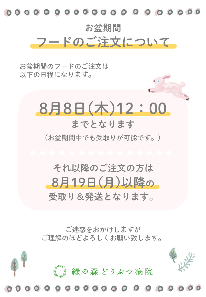 お盆期間中のフードご注文に関するお知らせ