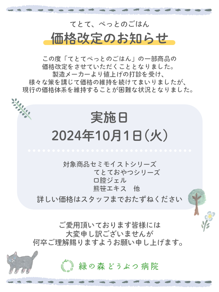 てとて、ぺっとのごはんシリーズ価格改定のお知らせ