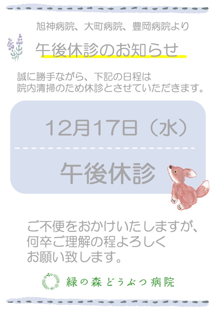 旭神病院、大町病院、豊岡病院12月17日午後休診のお知らせ