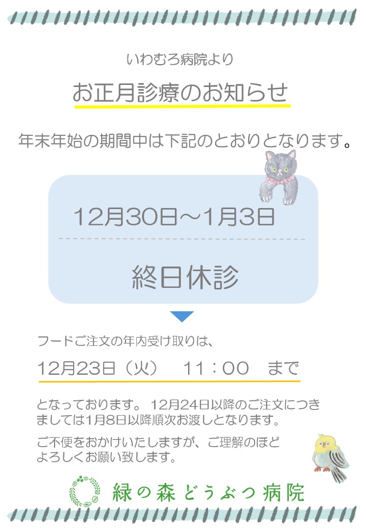 いわむろ病院より年末年始の診療のお知らせ