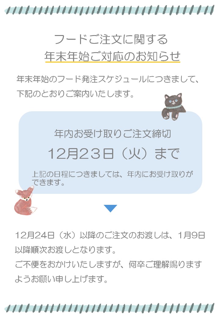 年末年始のフードご注文に関するお知らせ