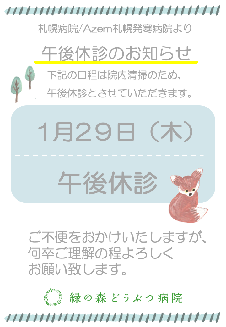 1月29日札幌病院・AZem札幌発寒病院は午後休診となります。