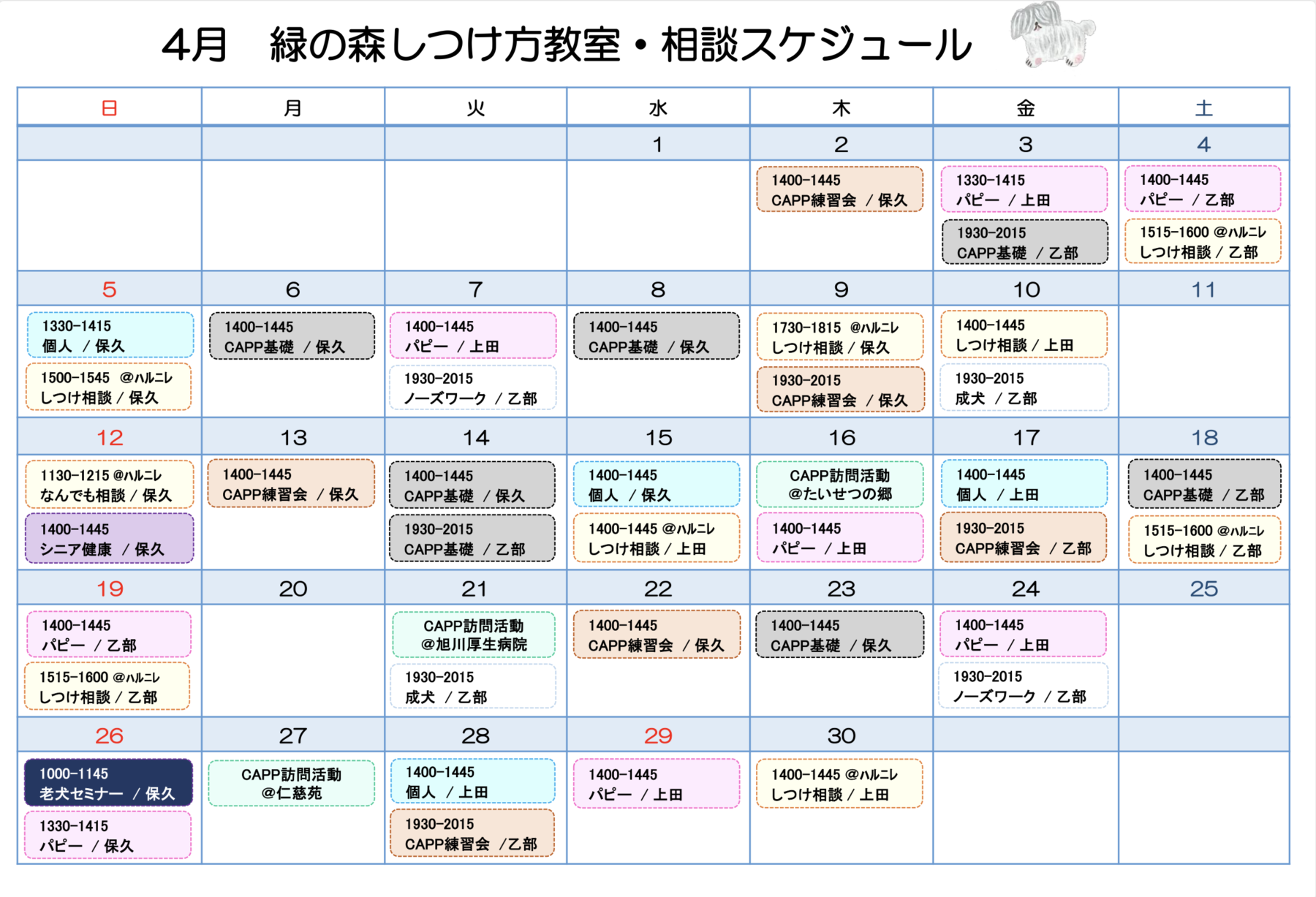 ４月しつけ方教室スケージュールのおしらせです
