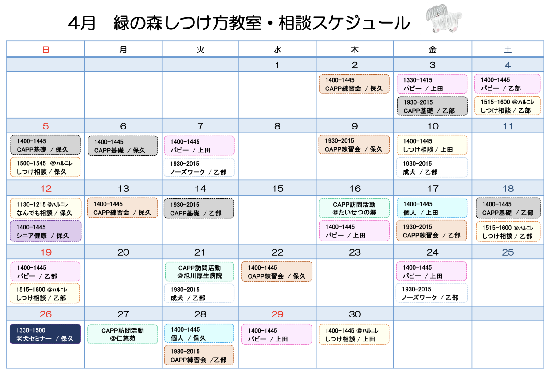 ４月しつけ方教室スケージュールのおしらせです
