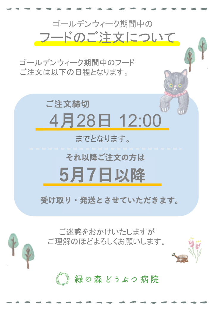 ゴールデンウィーク期間中のフード注文に関するおしらせ