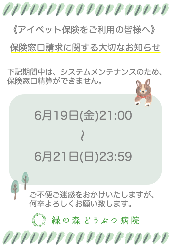 ほけんの窓口精算に関するおしらせ