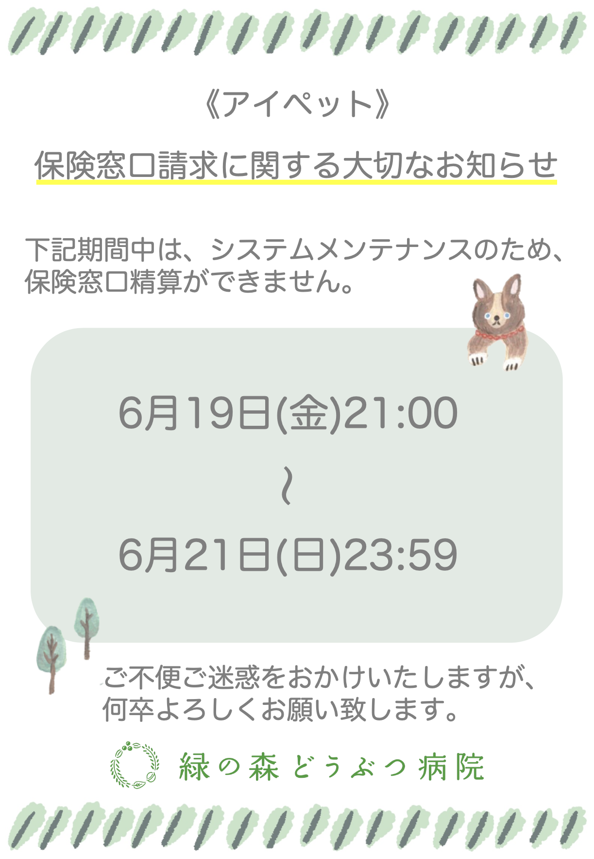ほけんの窓口精算に関するおしらせ