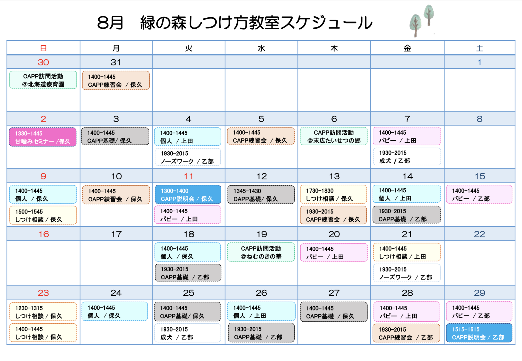8月しつけ方教室スケジュールのお知らせ