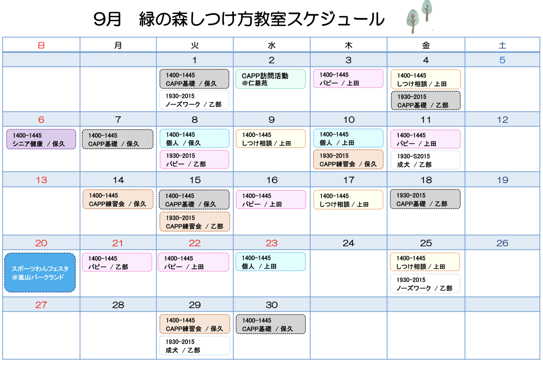 9月しつけ方教室スケジュールのおしらせ