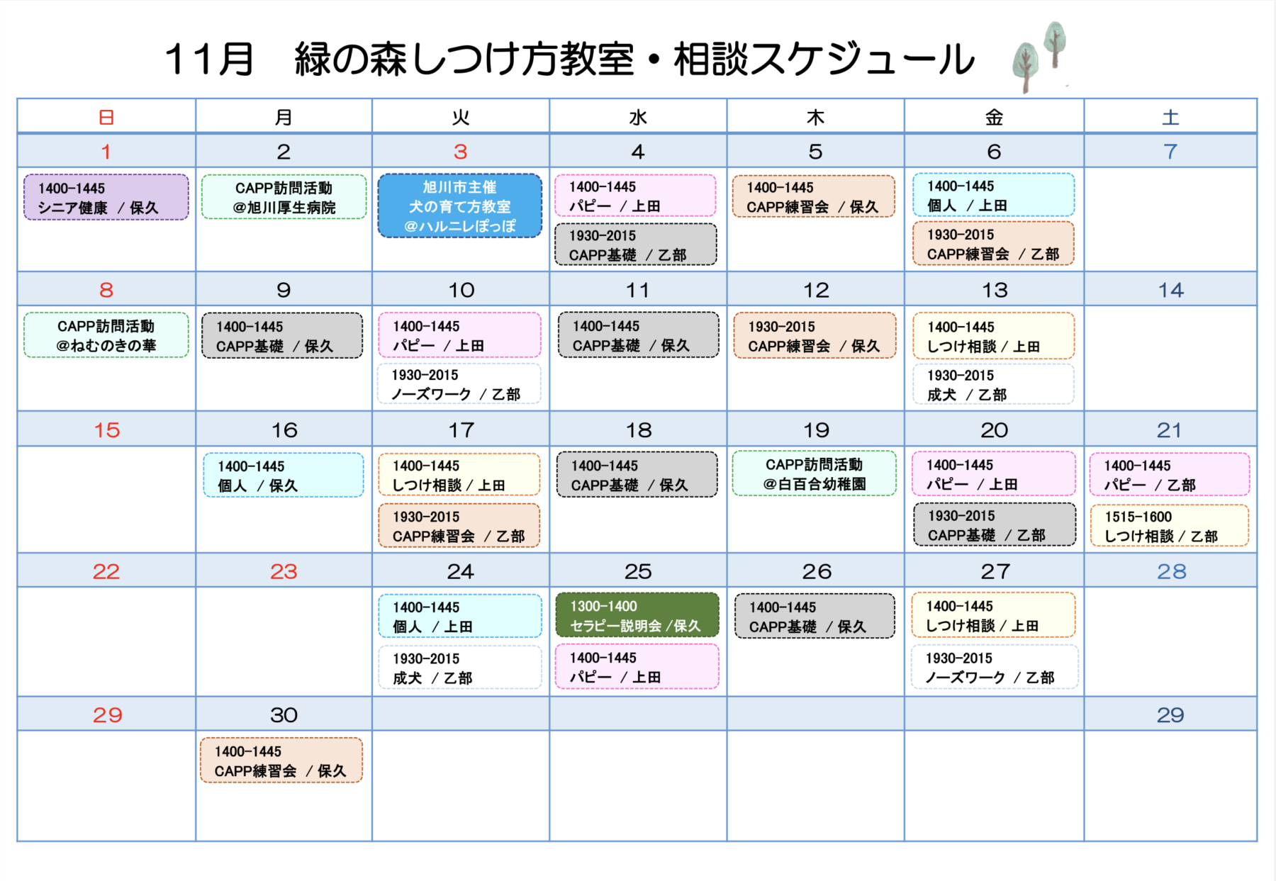 11月しつけ方教室スケジュールのおしらせ