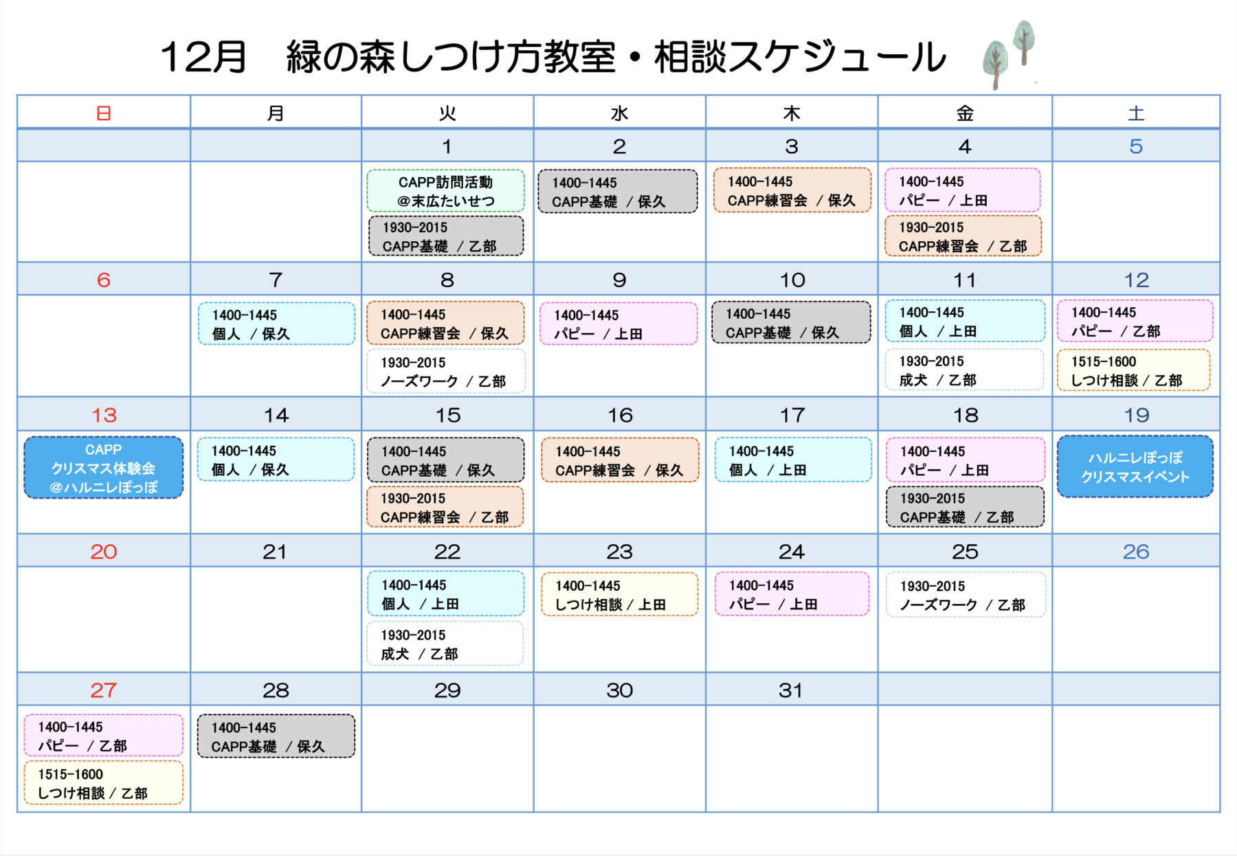 12月しつけ方教室スケジュールのおしらせ