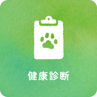 健康診断