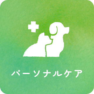 パーソナルケア